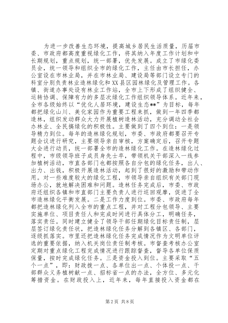 2024年创建全国绿化模范市主要事迹_第2页