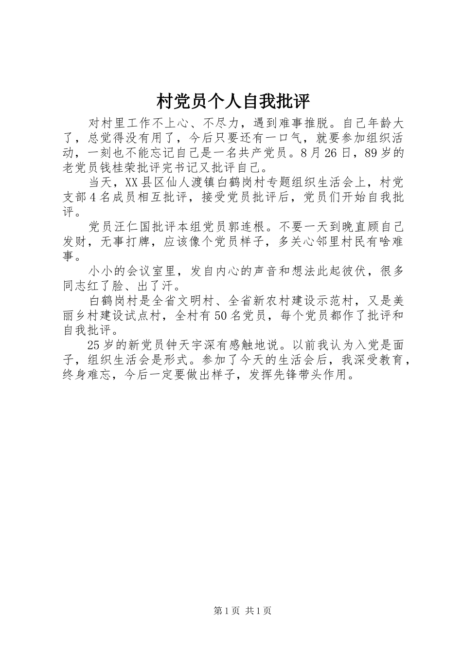 2024年村党员个人自我批评_第1页
