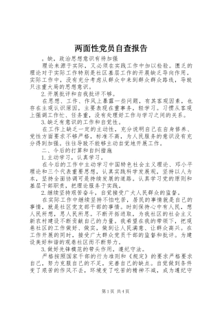 2024年两面性党员自查报告