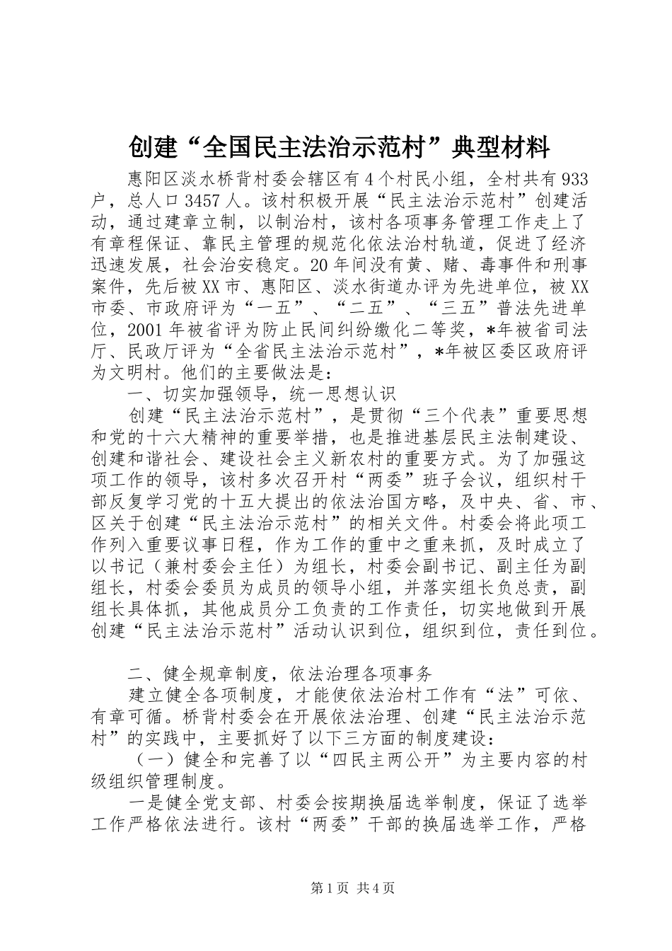 2024年创建全国民主法治示范村典型材料_第1页