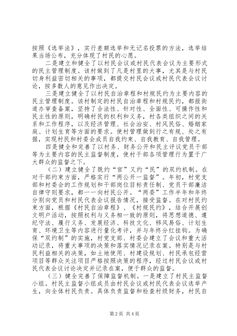 2024年创建全国民主法治示范村典型材料_第2页