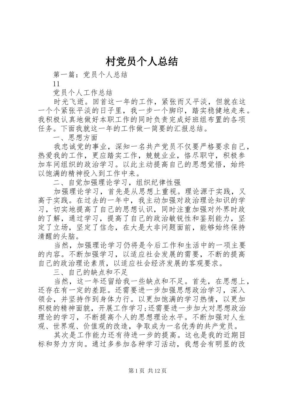 2024年村党员个人总结_第1页