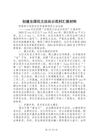 2024年创建全国民主法治示范村汇报材料