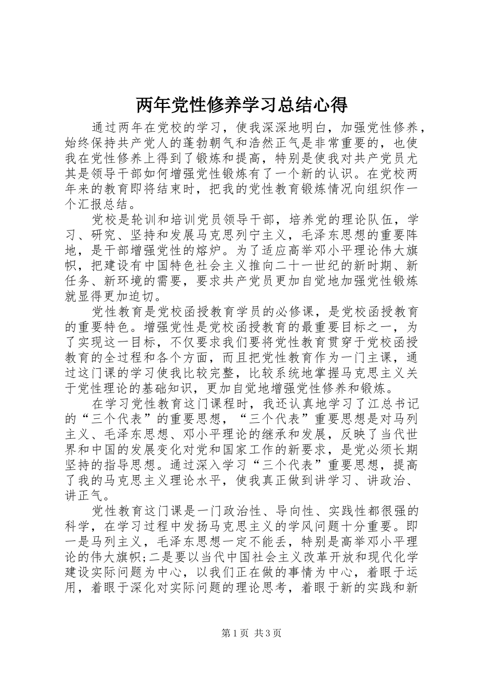 2024年两年党性修养学习总结心得_第1页