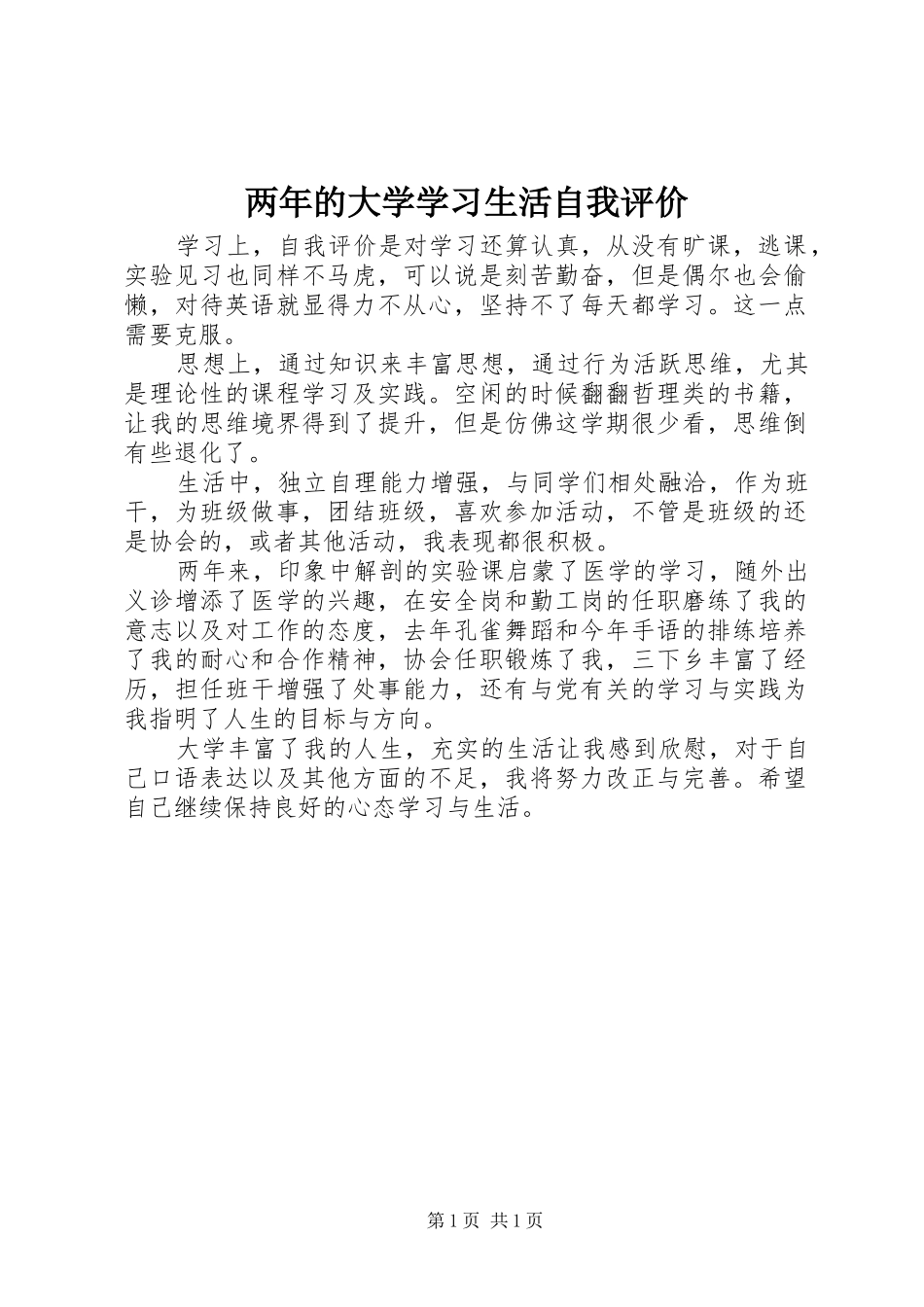 2024年两年的大学学习生活自我评价_第1页