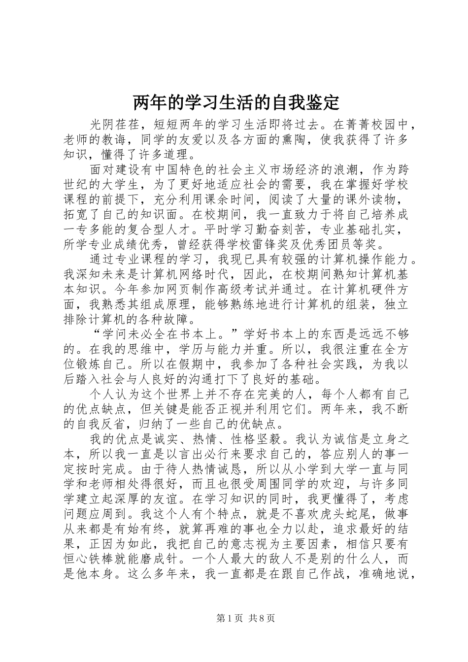 2024年两年的学习生活的自我鉴定_第1页