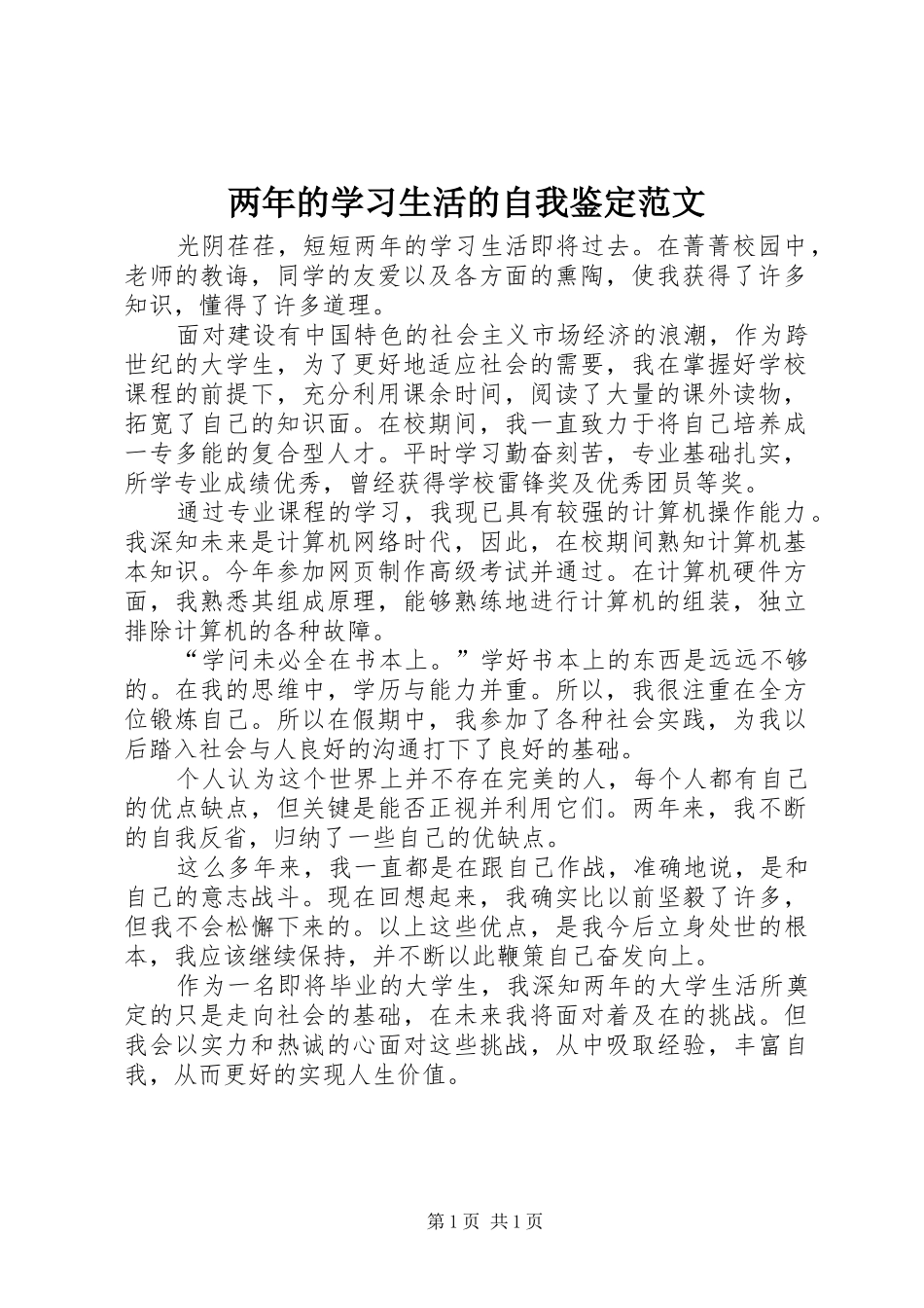 2024年两年的学习生活的自我鉴定范文_第1页