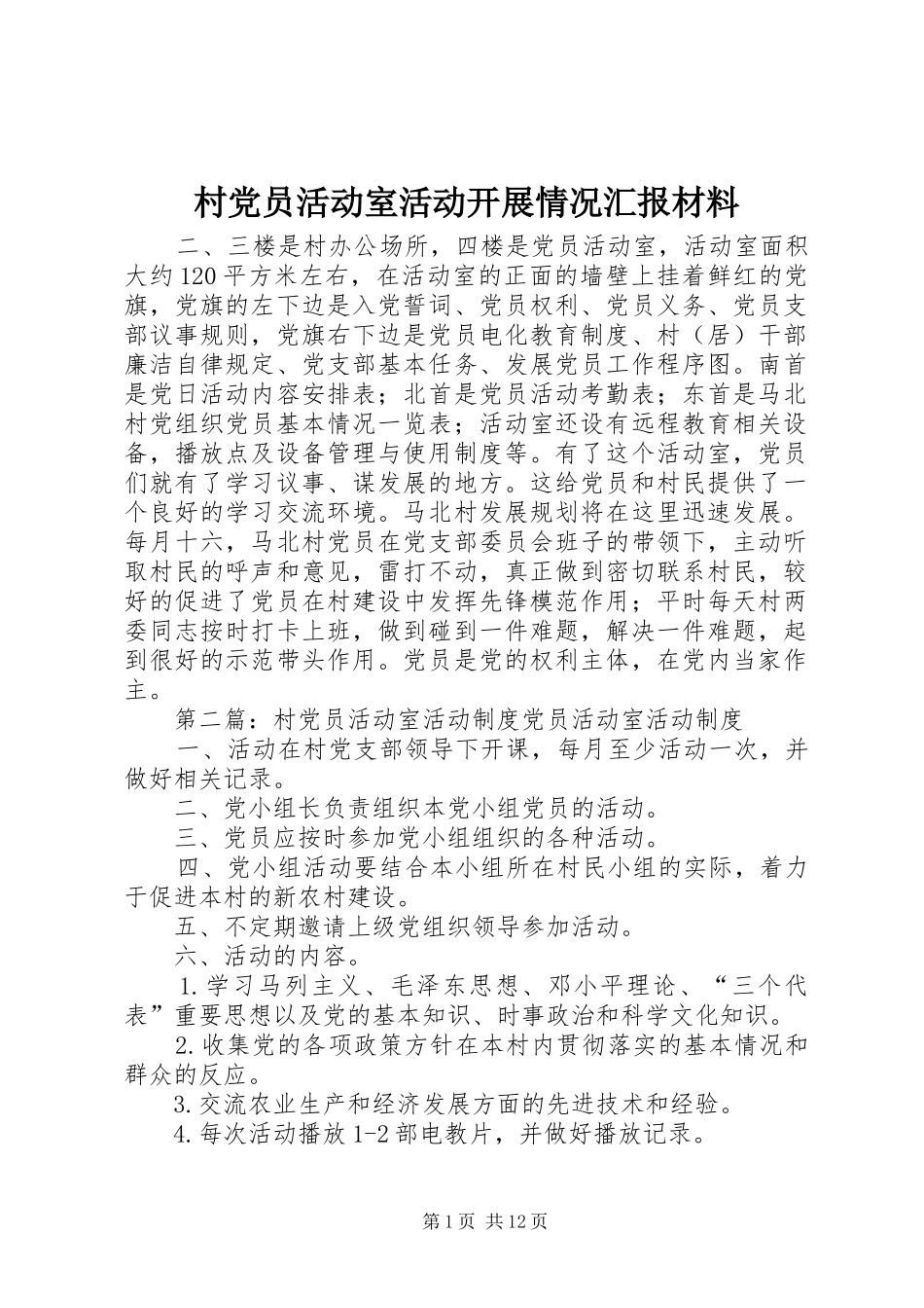2024年村党员活动室活动开展情况汇报材料_第1页