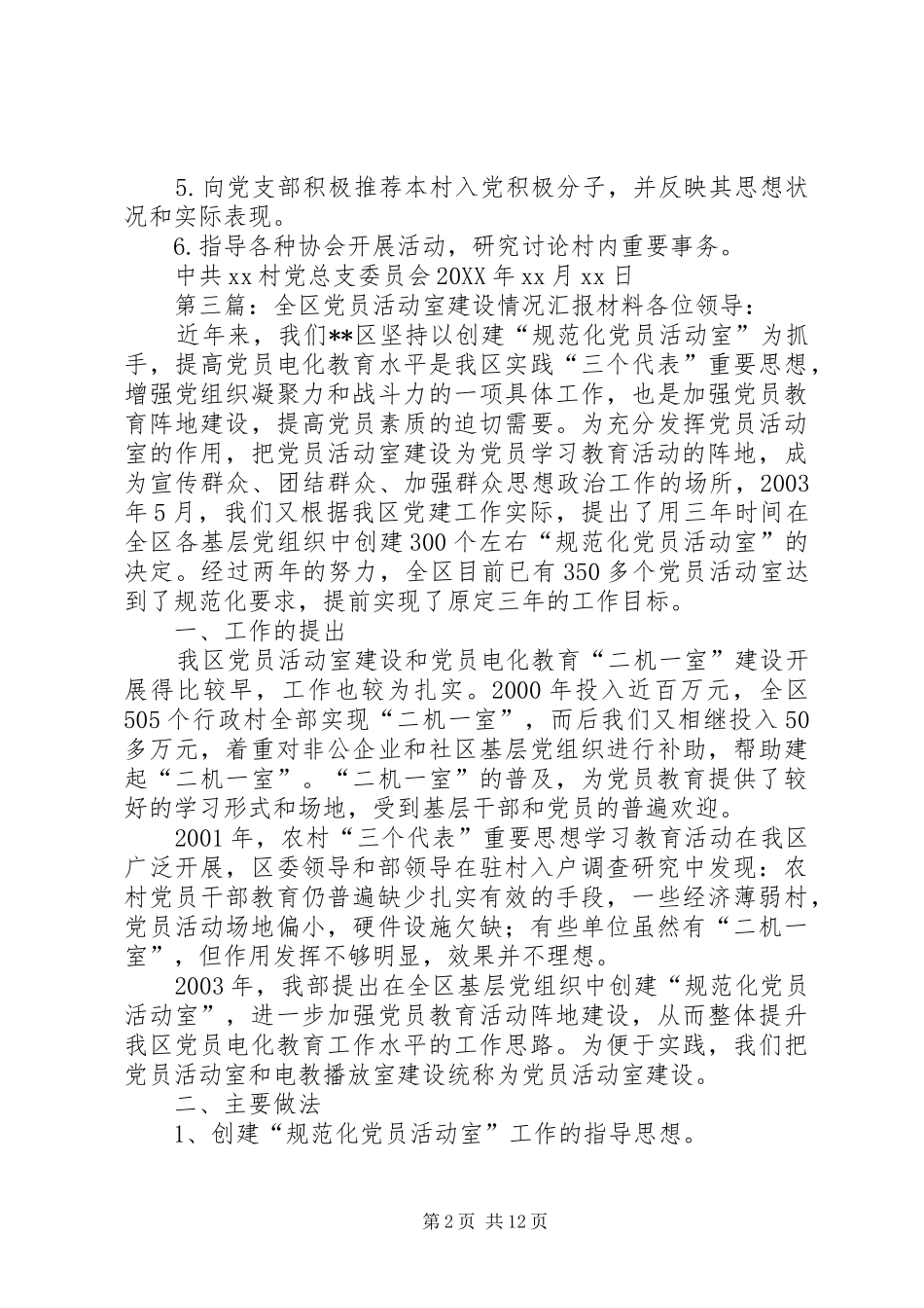 2024年村党员活动室活动开展情况汇报材料_第2页