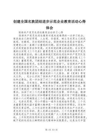 2024年创建全国名族团结进步示范企业教育活动心得体会