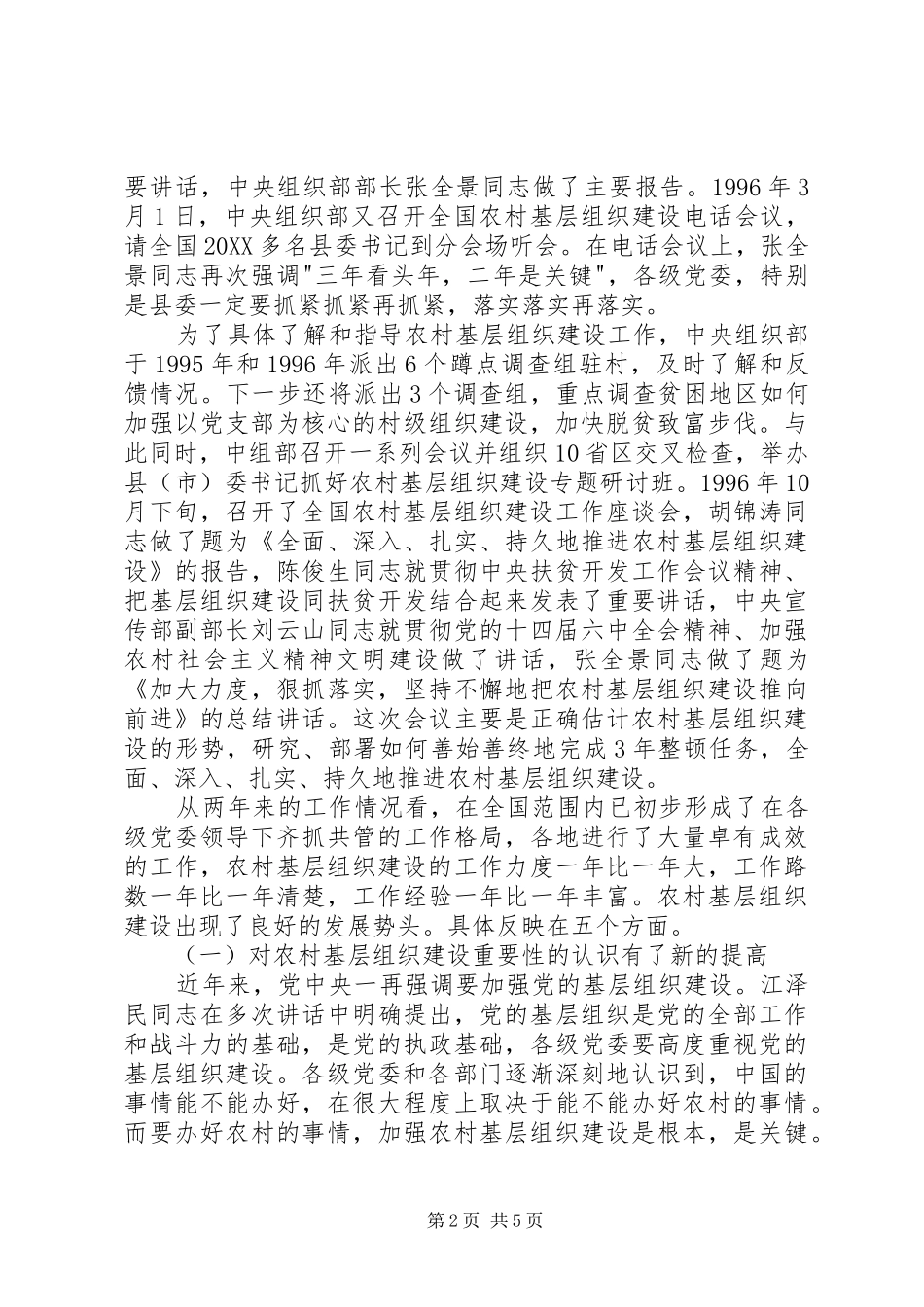 2024年两年来农村基层组织建设取得的明显成效和存在的问题_第2页