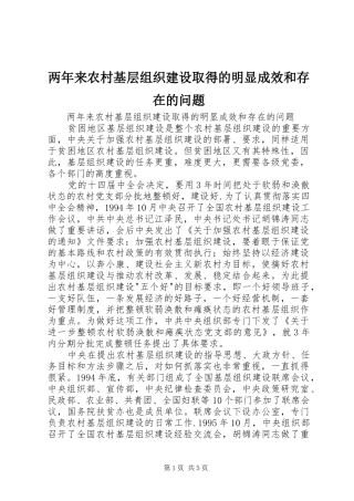2024年两年来农村基层组织建设取得的明显成效和存在的问题