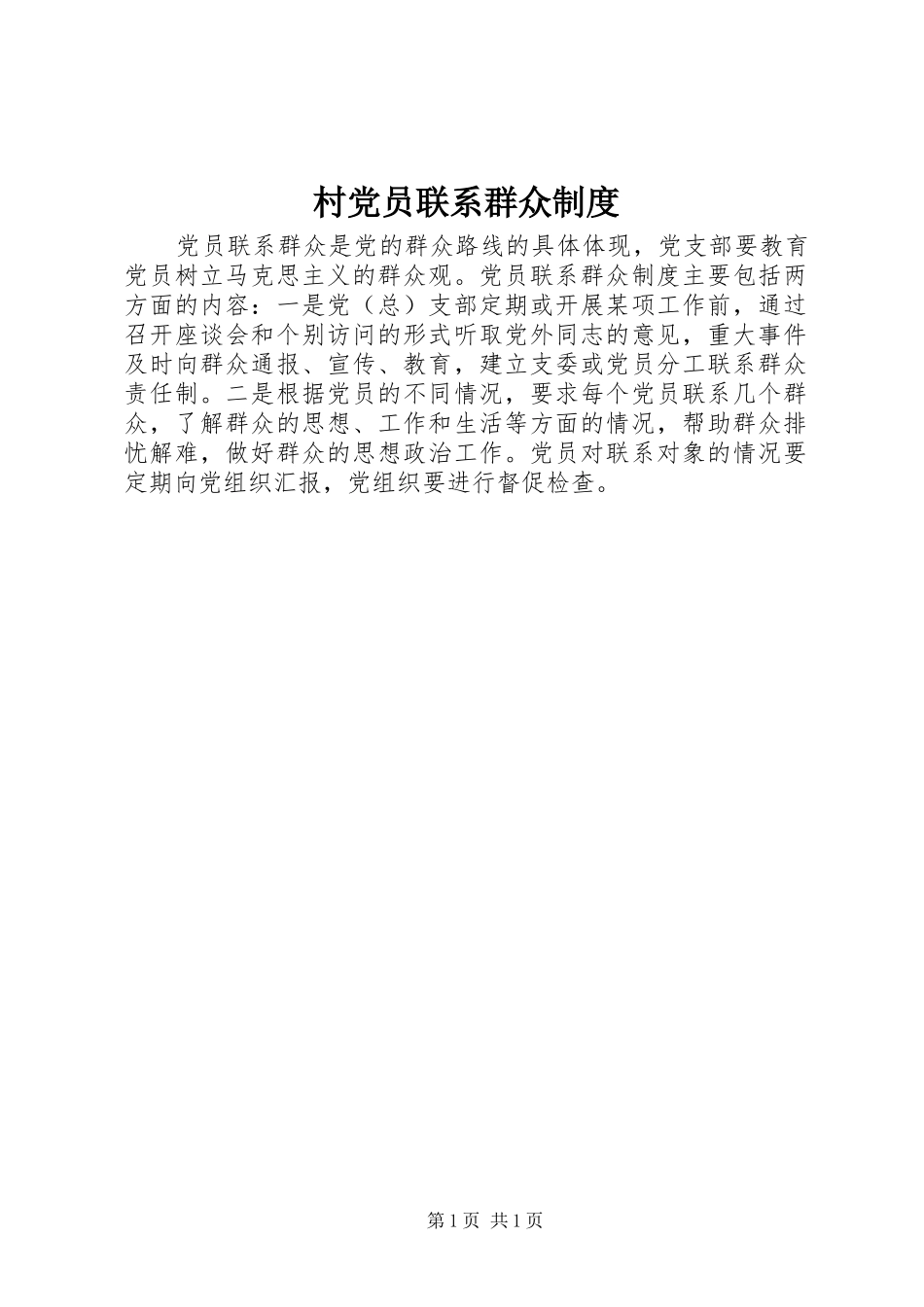 2024年村党员联系群众制度_第1页