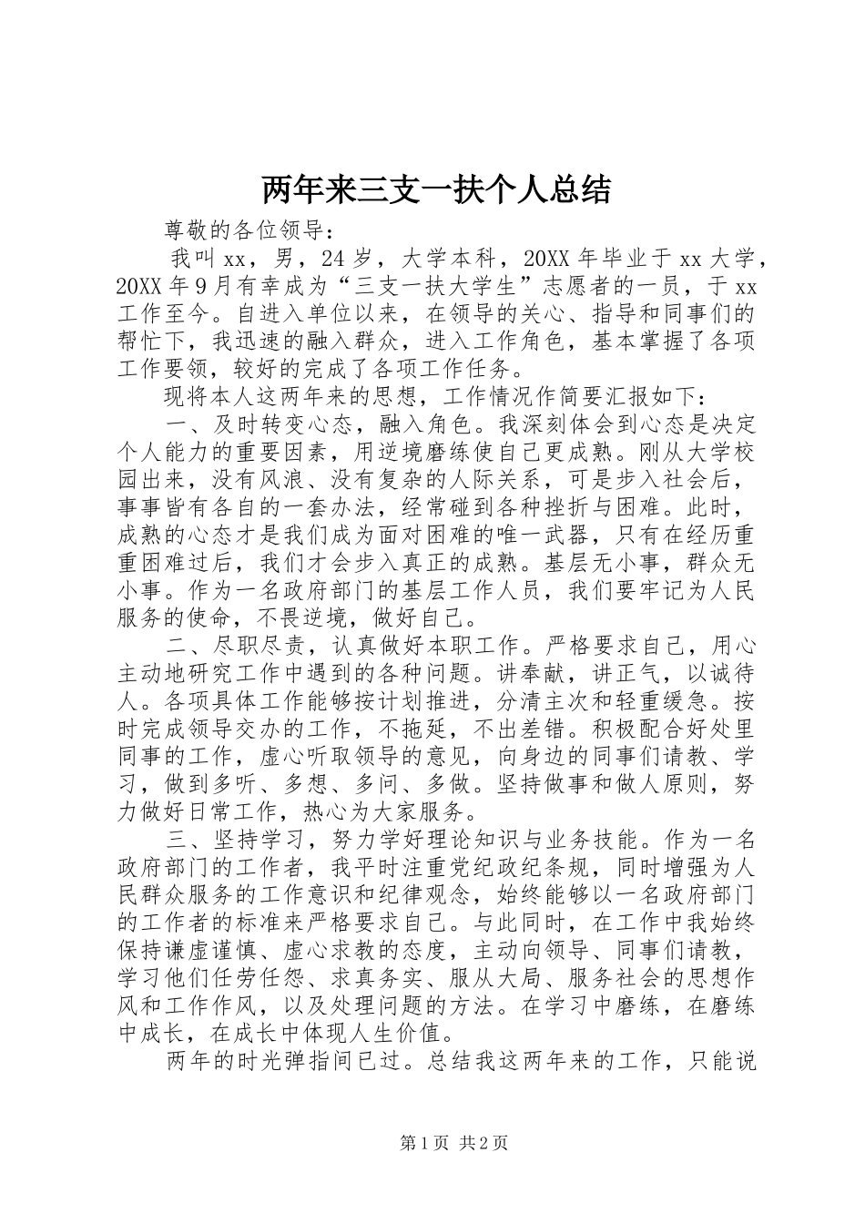 2024年两年来三支一扶个人总结_第1页