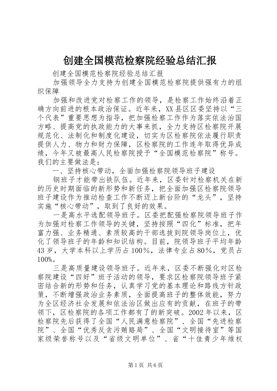 2024年创建全国模范检察院经验总结汇报_第1页