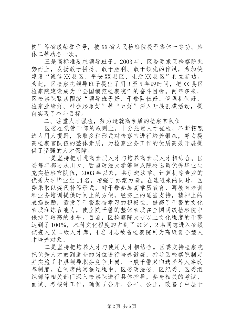 2024年创建全国模范检察院经验总结汇报_第2页