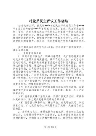 2024年村党员民主评议工作总结