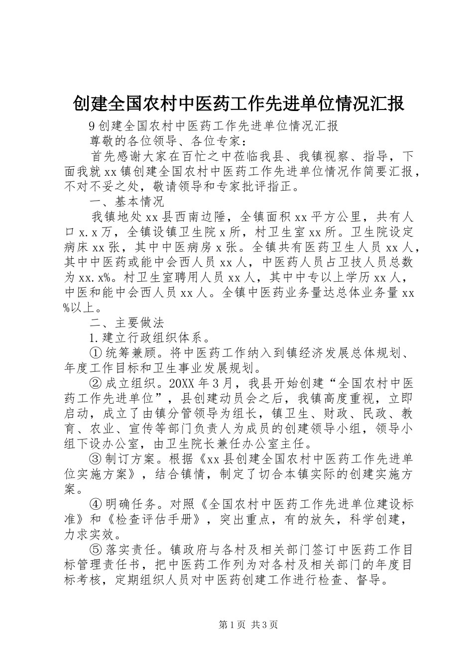2024年创建全国农村中医药工作先进单位情况汇报_第1页