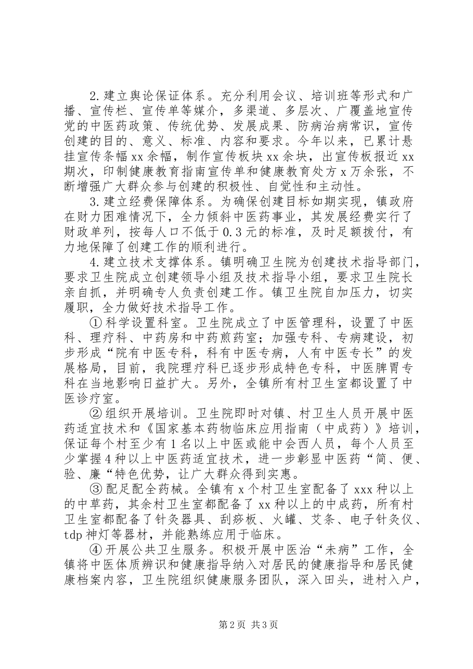2024年创建全国农村中医药工作先进单位情况汇报_第2页