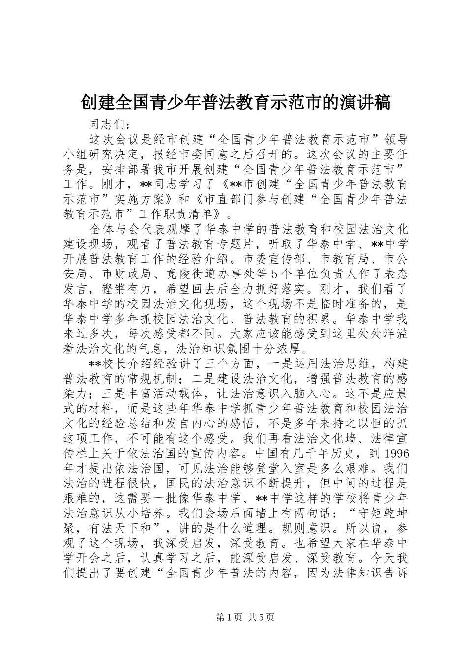 2024年创建全国青少年普法教育示范市的演讲稿_第1页