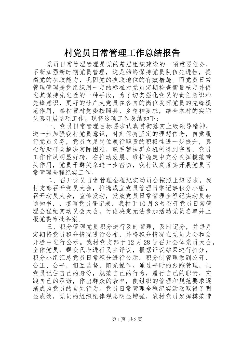2024年村党员日常管理工作总结报告_第1页