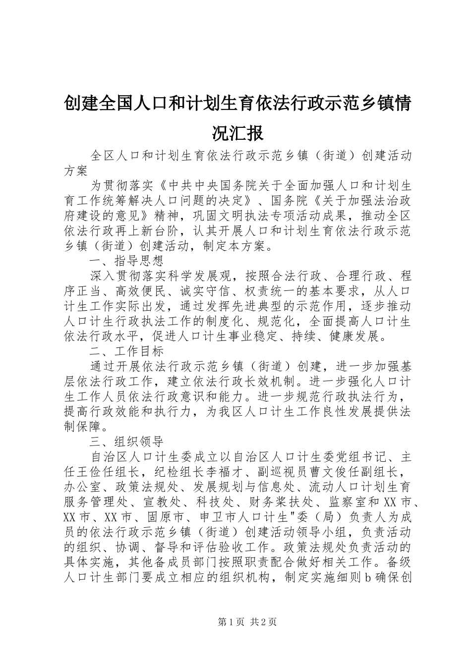 2024年创建全国人口和计划生育依法行政示范乡镇情况汇报_第1页