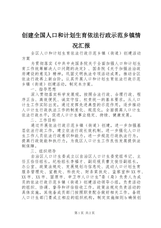 2024年创建全国人口和计划生育依法行政示范乡镇情况汇报