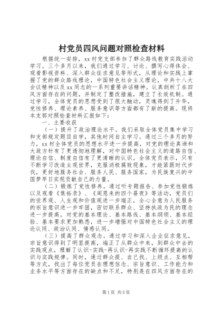 2024年村党员四风问题对照检查材料