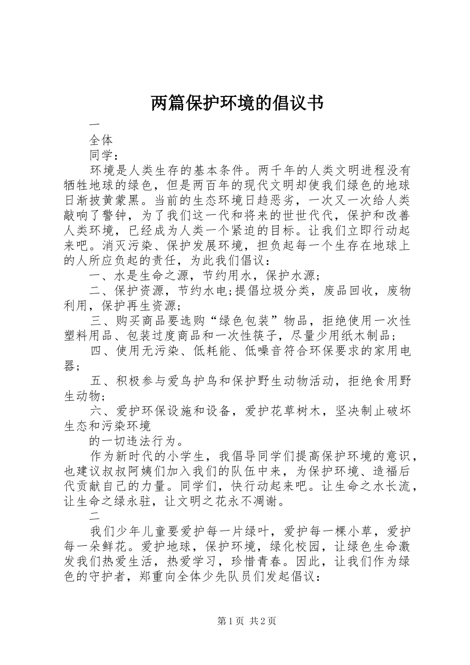 2024年两篇保护环境的倡议书_第1页