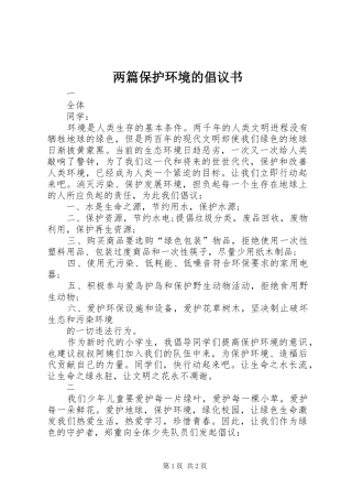 2024年两篇保护环境的倡议书