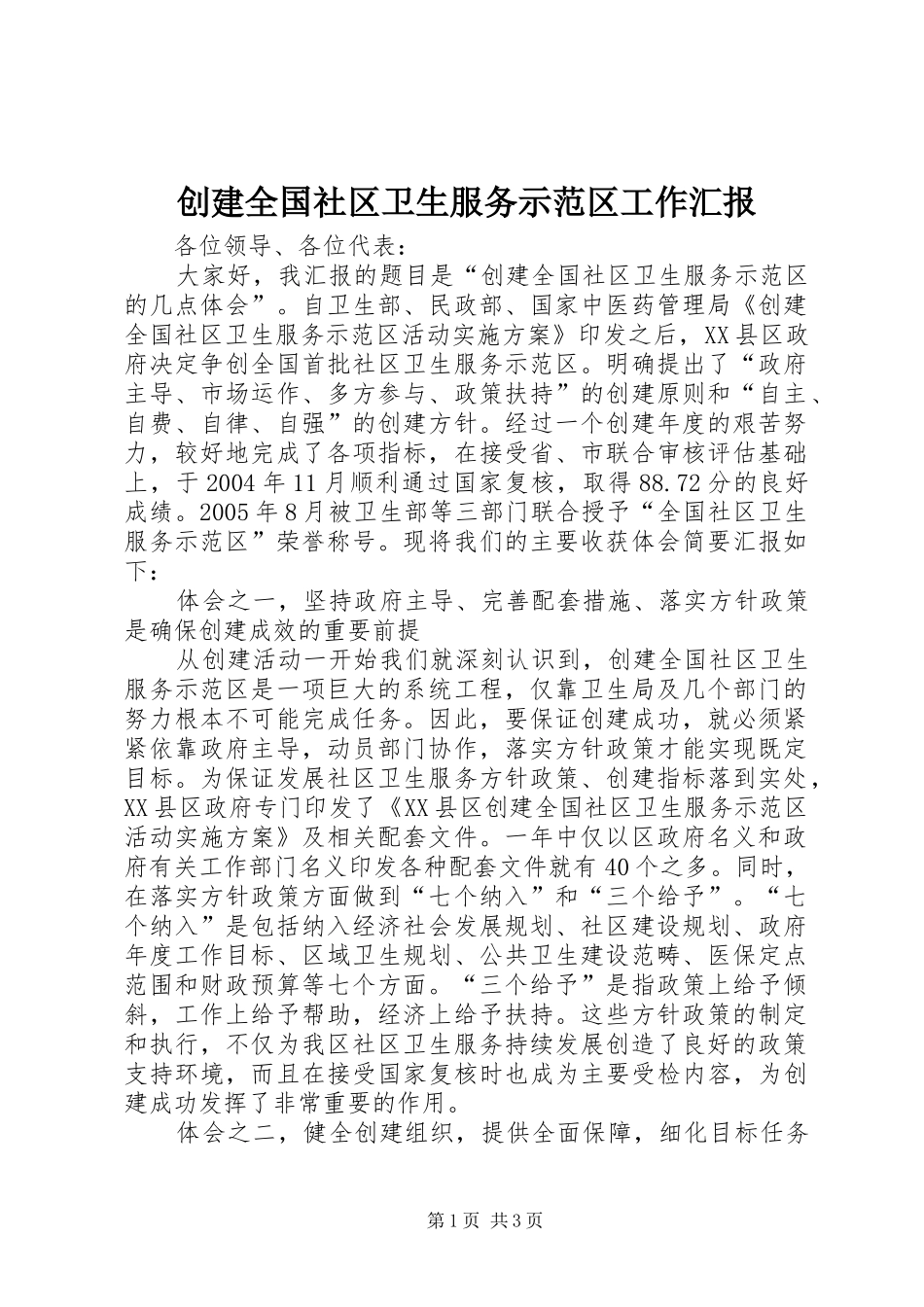 2024年创建全国社区卫生服务示范区工作汇报_第1页