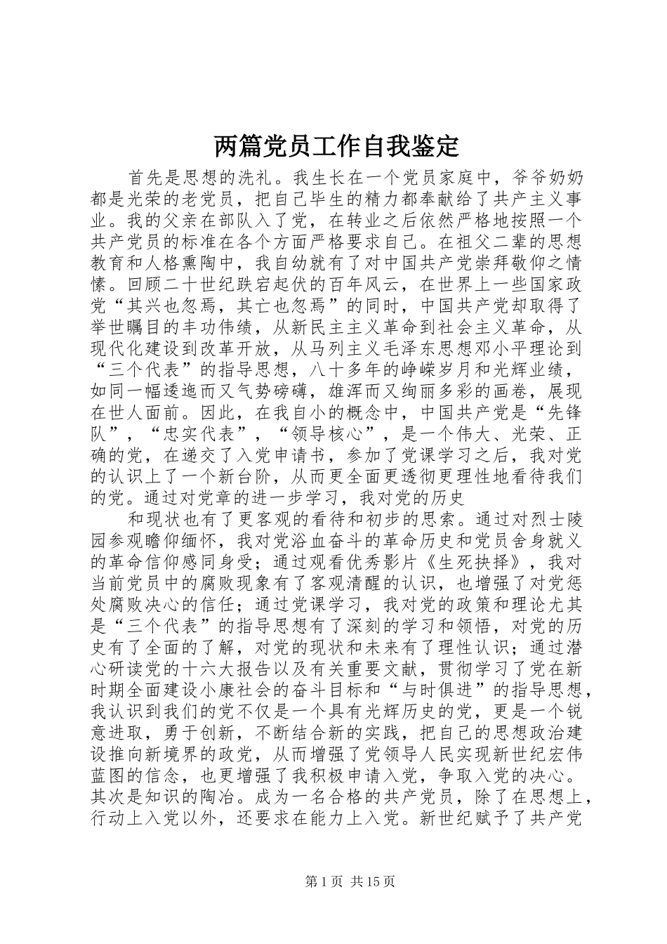 2024年两篇党员工作自我鉴定_第1页