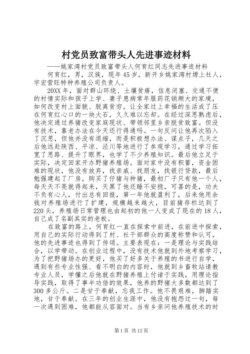 2024年村党员致富带头人先进事迹材料_第1页