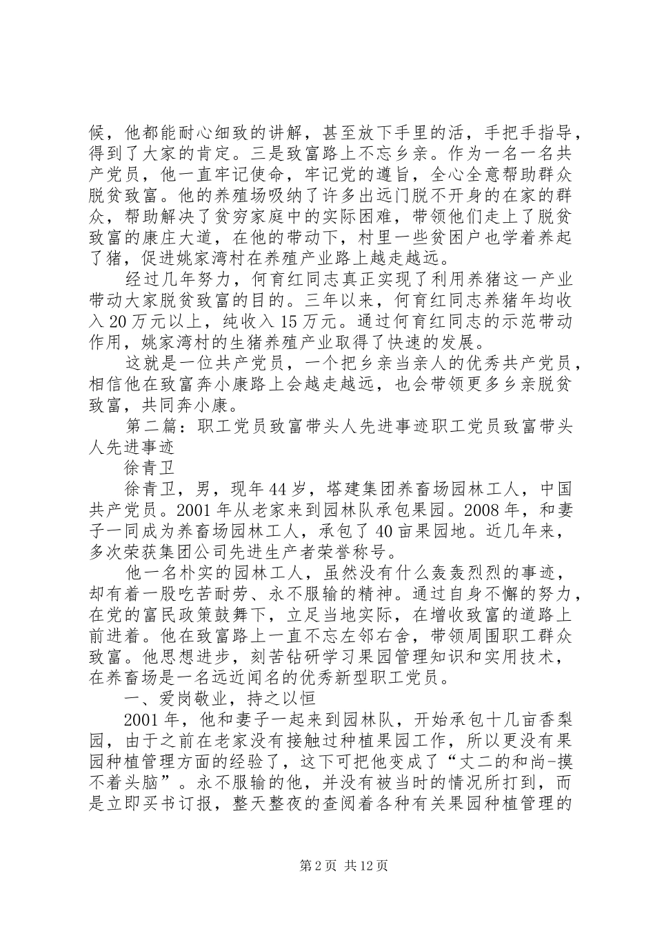 2024年村党员致富带头人先进事迹材料_第2页