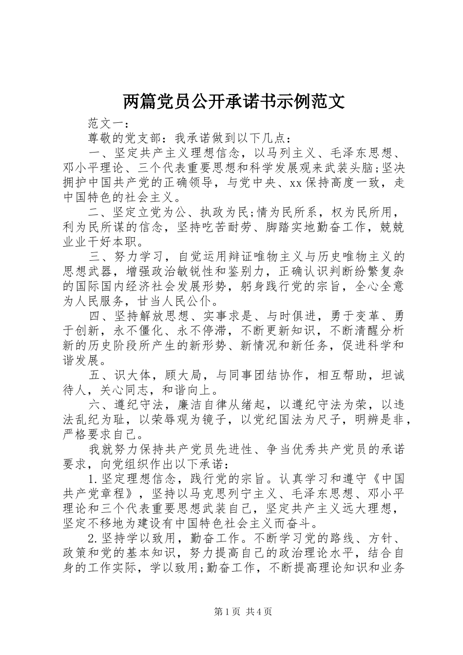 2024年两篇党员公开承诺书示例范文_第1页