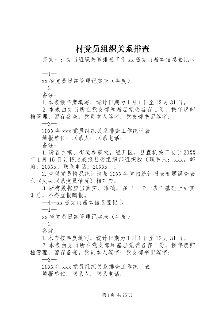 2024年村党员组织关系排查_第1页