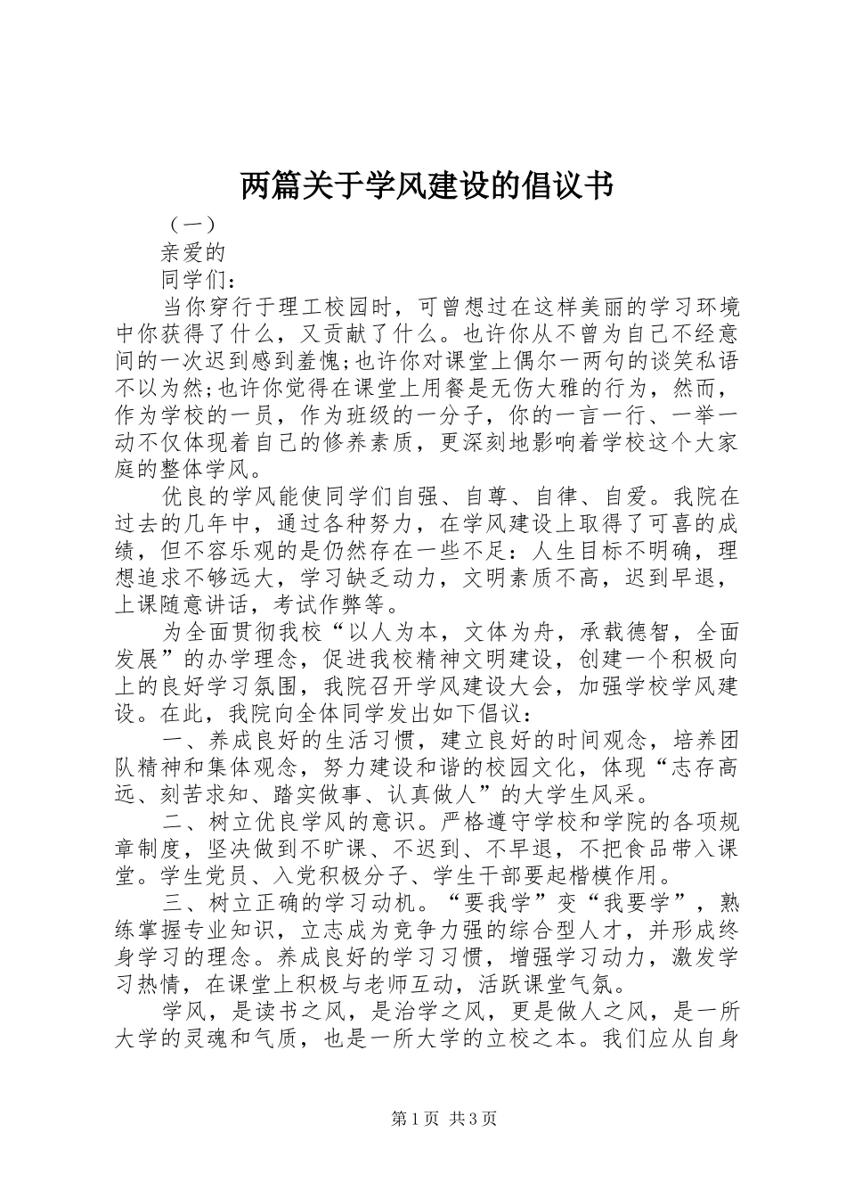 2024年两篇关于学风建设的倡议书_第1页