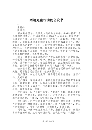 2024年两篇光盘行动的倡议书