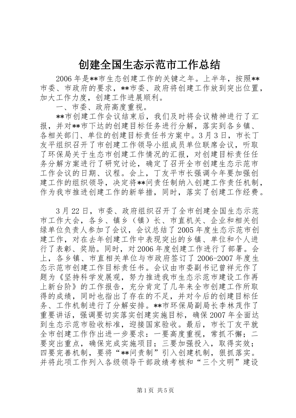 2024年创建全国生态示范市工作总结_第1页