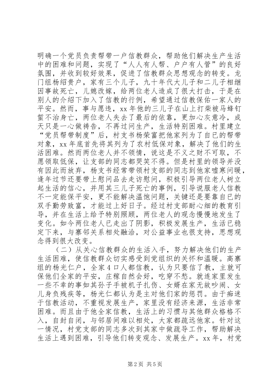 2024年村党支帮教转化信教群众情况调研报告_第2页