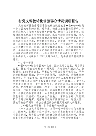 2024年村党支帮教转化信教群众情况调研报告