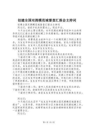2024年创建全国双拥模范城督查汇报会主持词