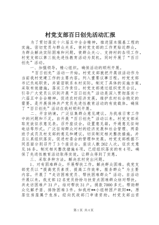 2024年村党支部百日创先活动汇报