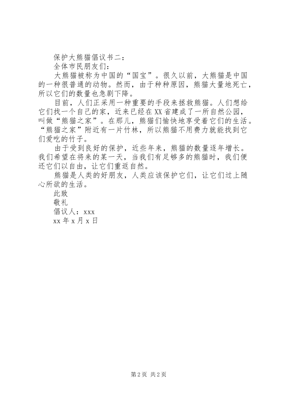 2024年两篇有关保护大熊猫的倡议书_第2页