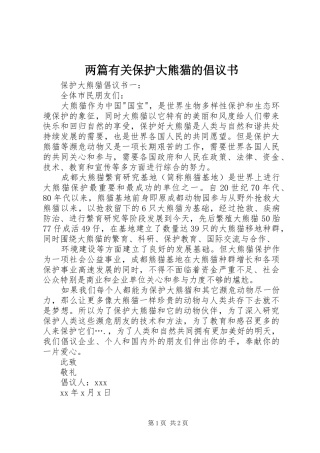 2024年两篇有关保护大熊猫的倡议书