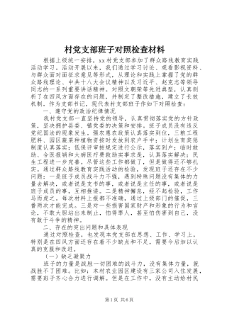 2024年村党支部班子对照检查材料