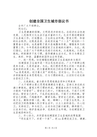 2024年创建全国卫生城市倡议书