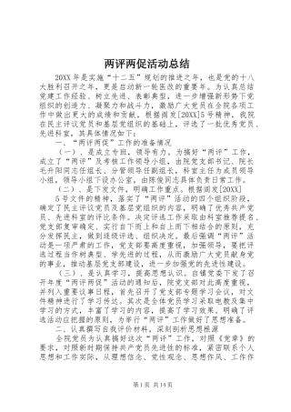 2024年两评两促活动总结