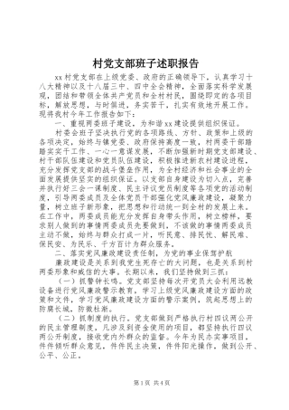 2024年村党支部班子述职报告