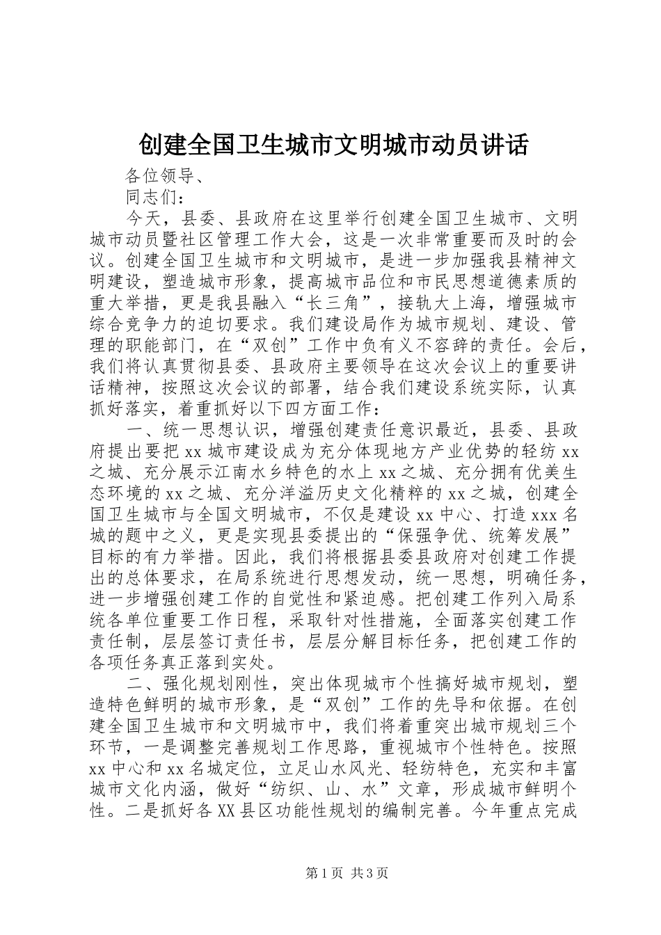2024年创建全国卫生城市文明城市动员致辞_第1页